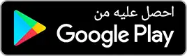 أحصل عليها من غوغل بلاي